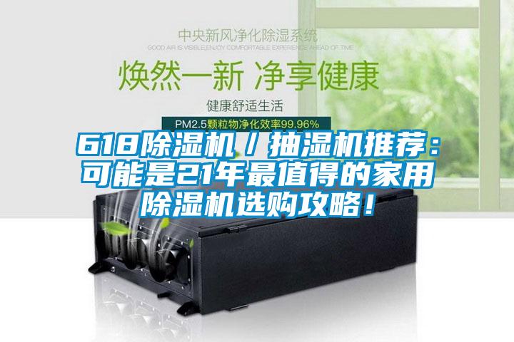 618除濕機(jī)／抽濕機(jī)推薦：可能是21年最值得的家用除濕機(jī)選購攻略！