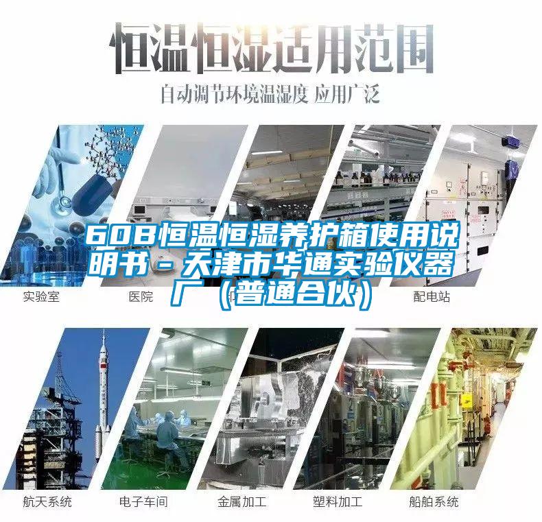 60B恒溫恒濕養(yǎng)護(hù)箱使用說明書－天津市華通實(shí)驗(yàn)儀器廠（普通合伙）