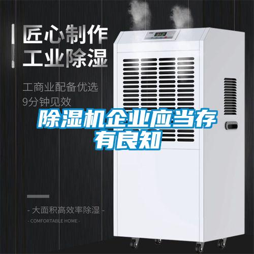 除濕機企業(yè)應當存有良知