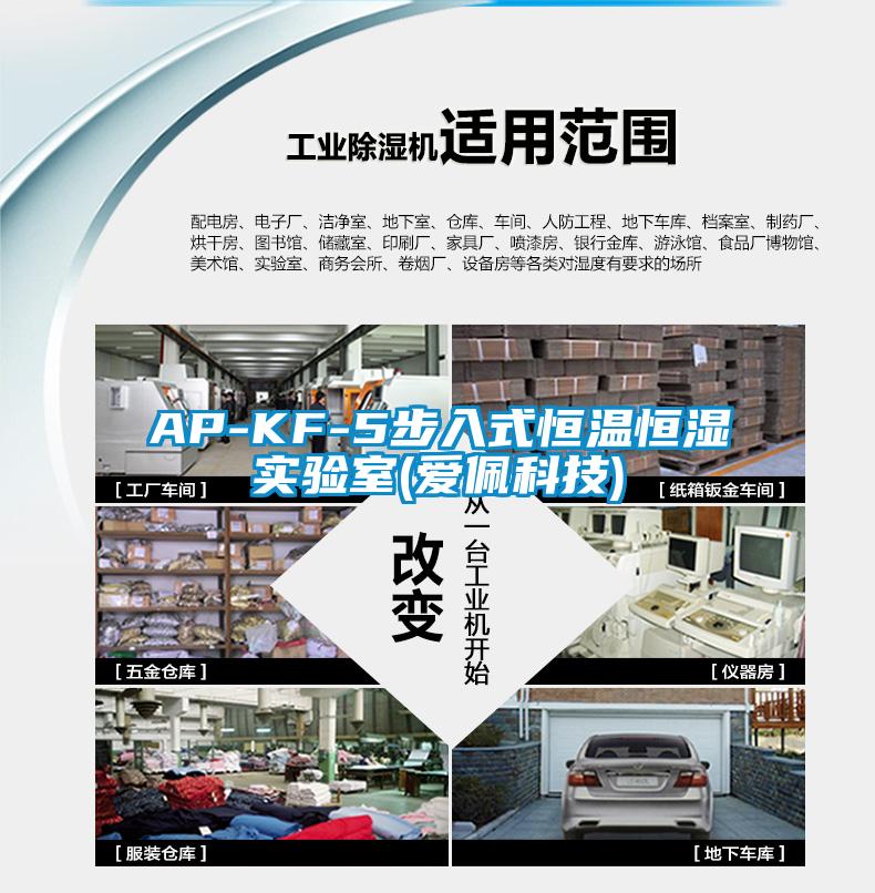 AP-KF-5步入式恒溫恒濕實(shí)驗(yàn)室(愛佩科技)