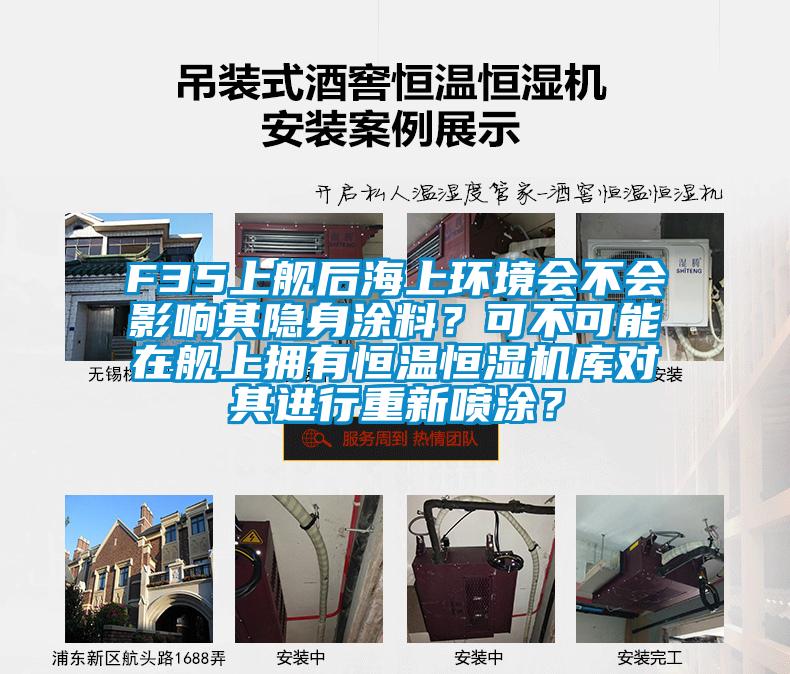 F35上艦后海上環境會不會影響其隱身涂料？可不可能在艦上擁有恒溫恒濕機庫對其進行重新噴涂？