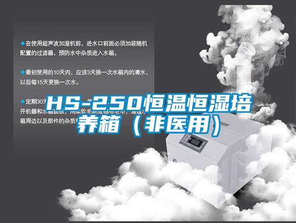 HS-250恒溫恒濕培養箱（非醫用）
