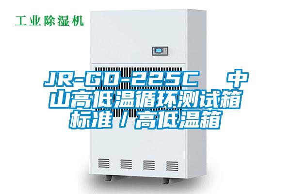 JR-GD-225C  中山高低溫循環(huán)測試箱標(biāo)準(zhǔn)／高低溫箱