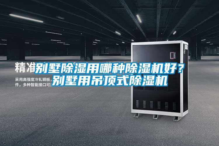 別墅除濕用哪種除濕機(jī)好？別墅用吊頂式除濕機(jī)