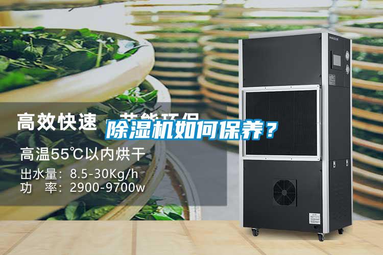 除濕機如何保養？