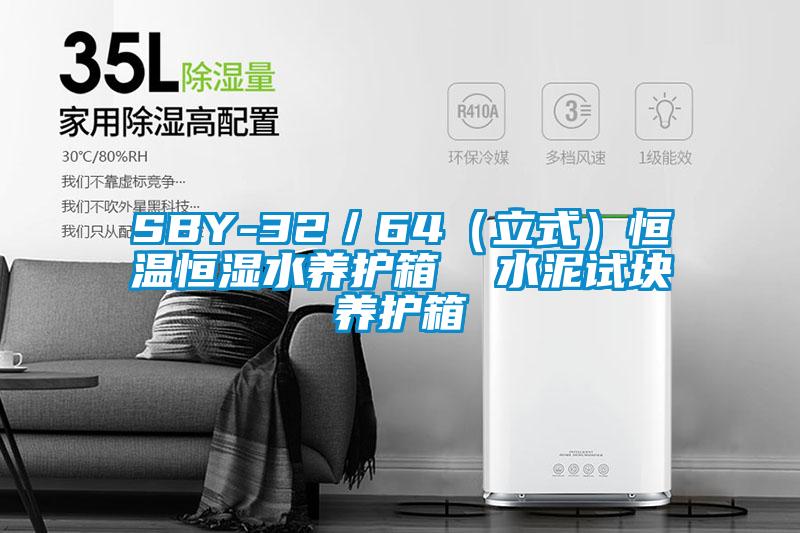 SBY-32／64（立式）恒溫恒濕水養護箱  水泥試塊養護箱