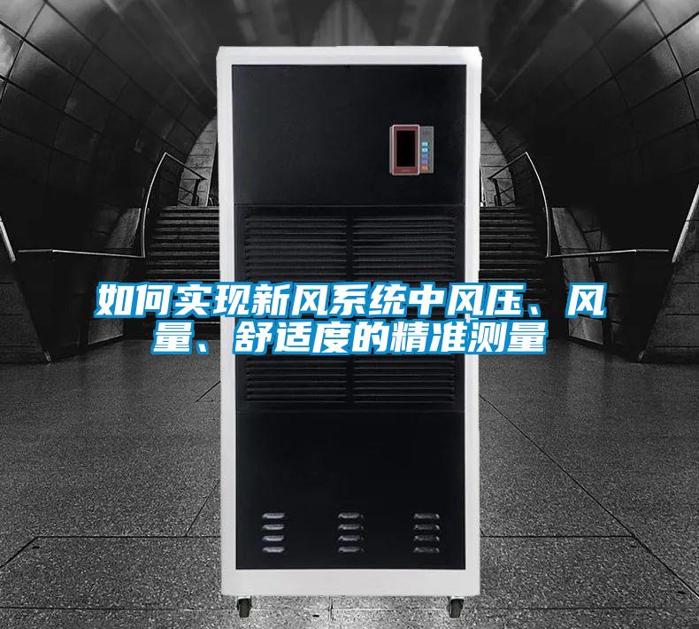 如何實(shí)現(xiàn)新風(fēng)系統(tǒng)中風(fēng)壓、風(fēng)量、舒適度的精準(zhǔn)測(cè)量