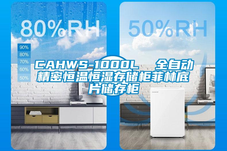 CAHWS-1000L  全自動(dòng)精密恒溫恒濕存儲(chǔ)柜菲林底片儲(chǔ)存柜