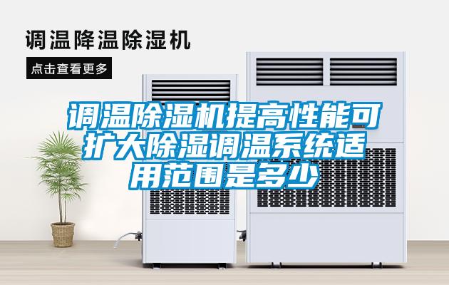 調溫除濕機提高性能可擴大除濕調溫系統適用范圍是多少