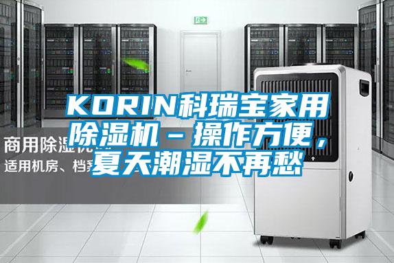 KORIN科瑞寶家用除濕機–操作方便，夏天潮濕不再愁