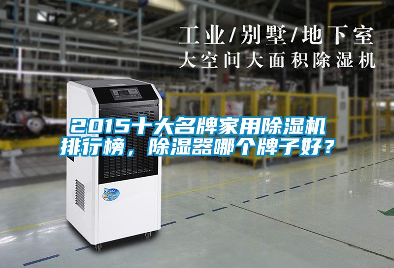 2015十大名牌家用除濕機(jī)排行榜，除濕器哪個牌子好？