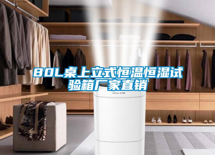 80L桌上立式恒溫恒濕試驗(yàn)箱廠家直銷