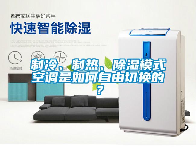 制冷、制熱、除濕模式空調是如何自由切換的？