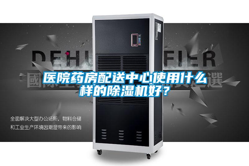 醫(yī)院藥房配送中心使用什么樣的除濕機(jī)好?