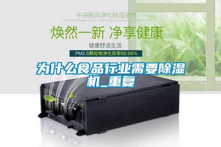 為什么食品行業需要除濕機_重復