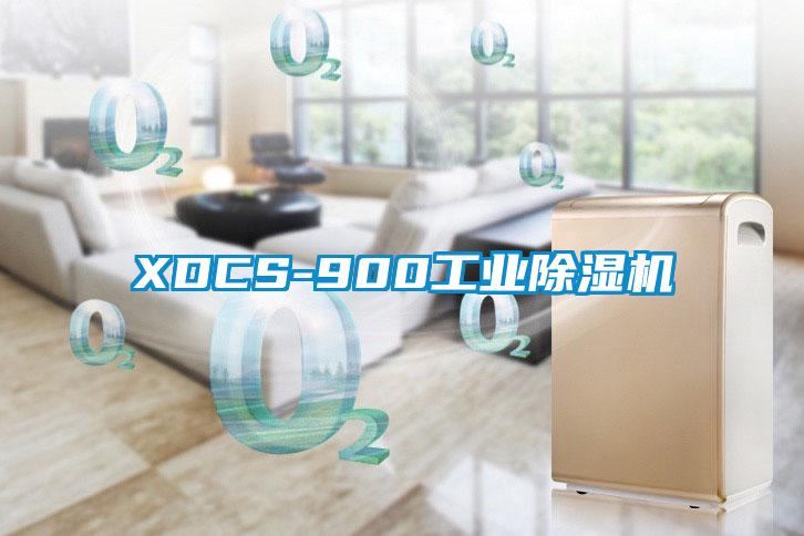 XDCS-900工業除濕機