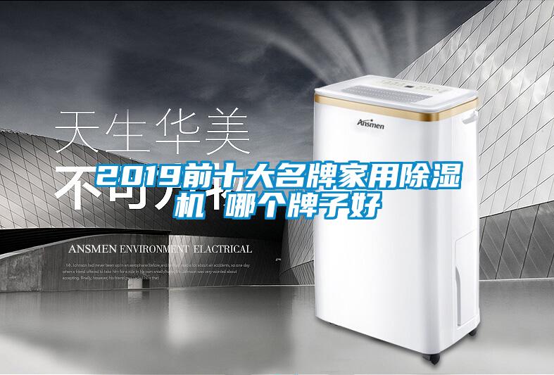 2019前十大名牌家用除濕機(jī) 哪個牌子好