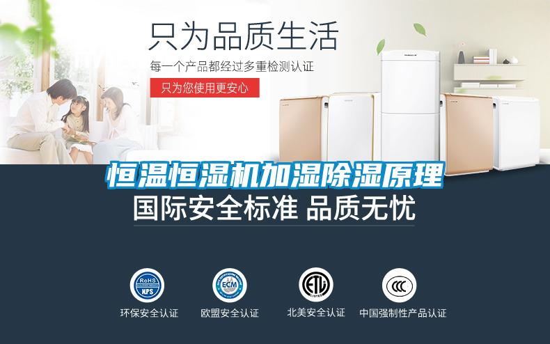 恒溫恒濕機加濕除濕原理