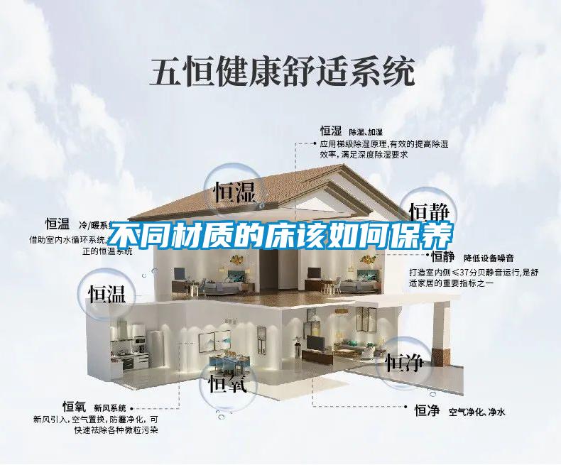 不同材質的床該如何保養