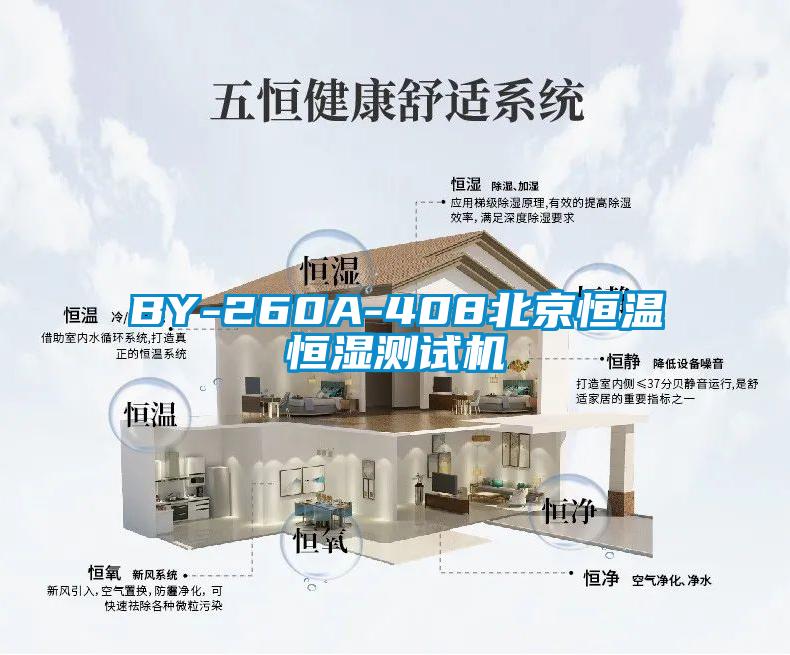 BY-260A-408北京恒溫恒濕測(cè)試機(jī)
