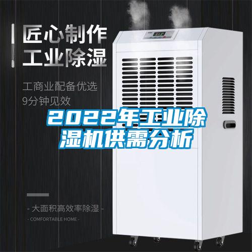 2022年工業除濕機供需分析