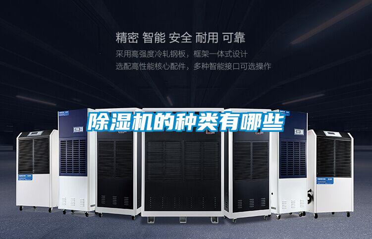 除濕機的種類有哪些