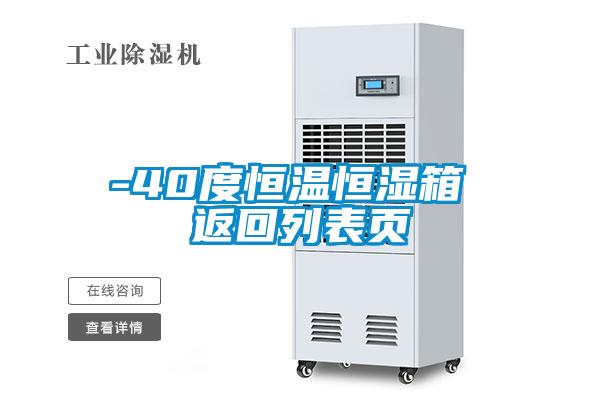 -40度恒溫恒濕箱 返回列表頁