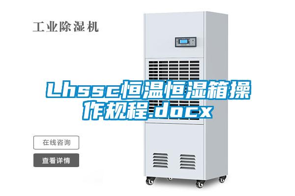 Lhssc恒溫恒濕箱操作規程.docx