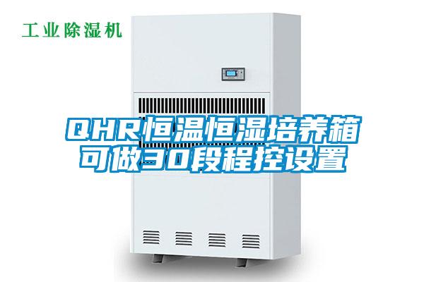 QHR恒溫恒濕培養箱可做30段程控設置