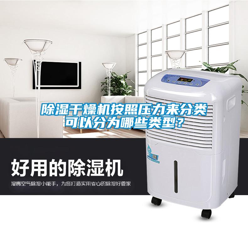除濕干燥機按照壓力來分類可以分為哪些類型？