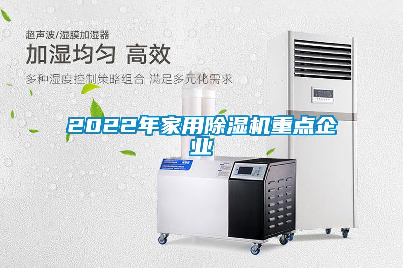 2022年家用除濕機重點企業