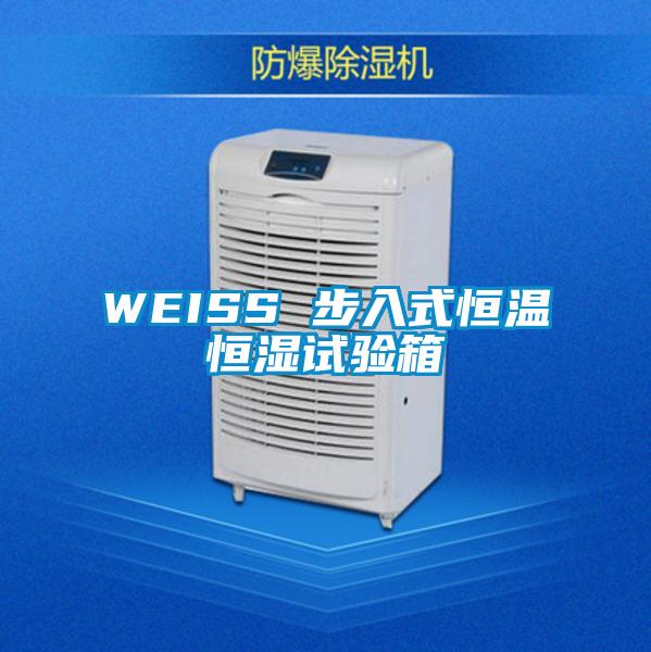 WEISS 步入式恒溫恒濕試驗箱