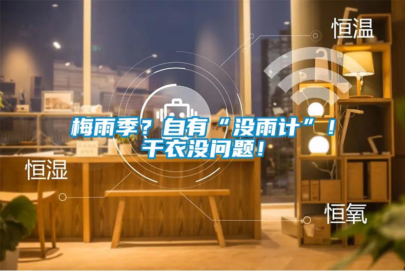 梅雨季？自有“沒雨計”！干衣沒問題！