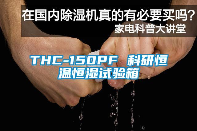 THC-150PF 科研恒溫恒濕試驗箱