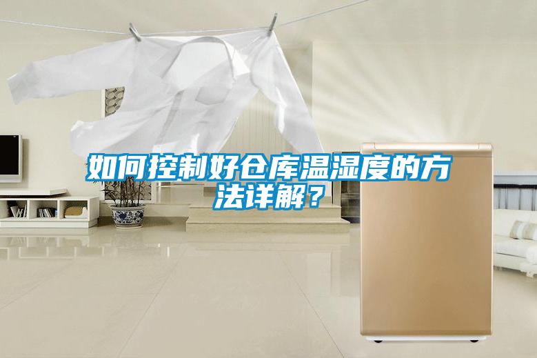 如何控制好倉庫溫濕度的方法詳解？