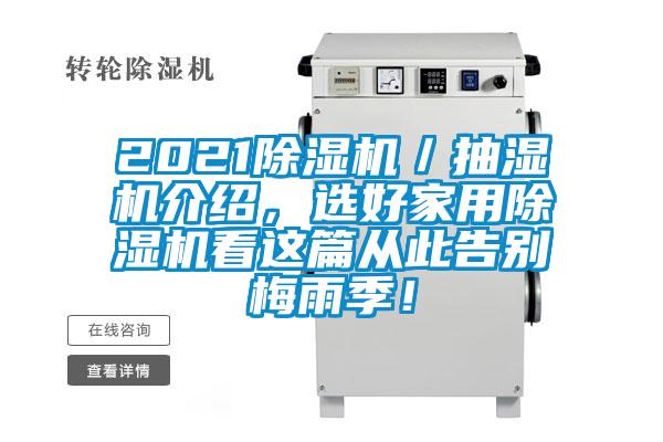 2021除濕機(jī)／抽濕機(jī)介紹，選好家用除濕機(jī)看這篇從此告別梅雨季！