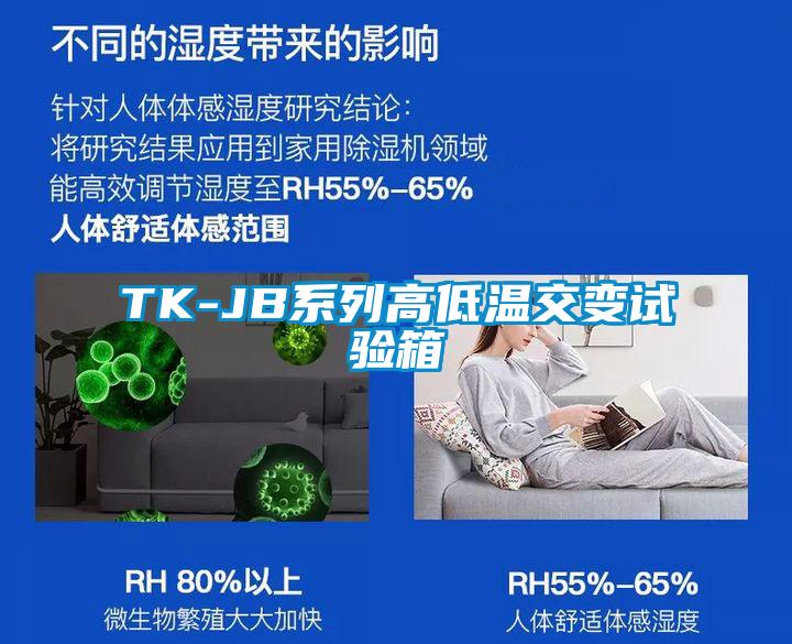 TK-JB系列高低溫交變試驗箱