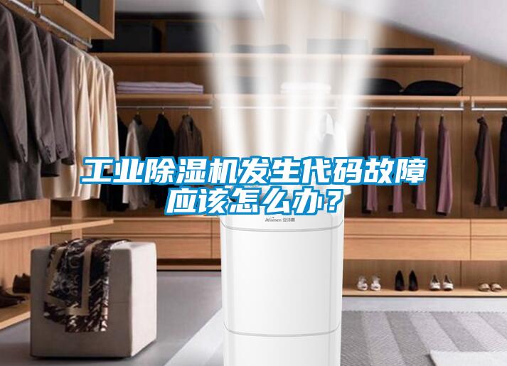 工業(yè)除濕機(jī)發(fā)生代碼故障應(yīng)該怎么辦？