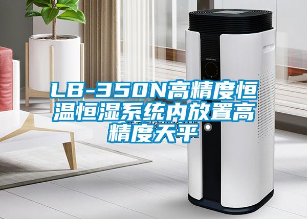 LB-350N高精度恒溫恒濕系統(tǒng)內放置高精度天平