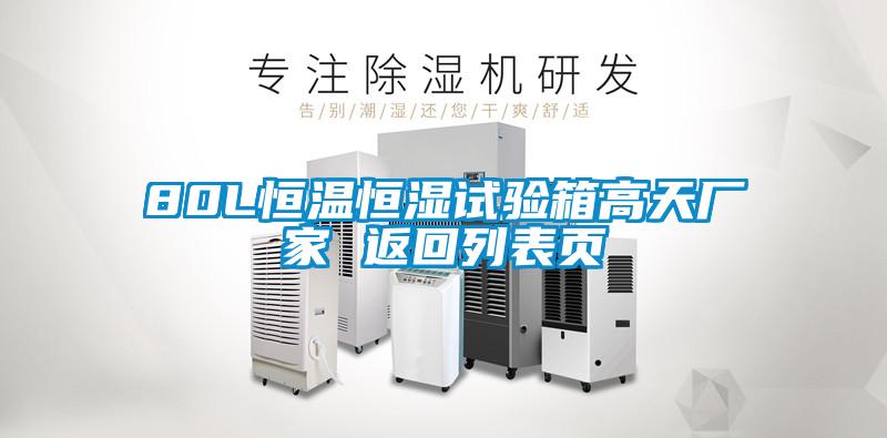 80L恒溫恒濕試驗(yàn)箱高天廠家 返回列表頁