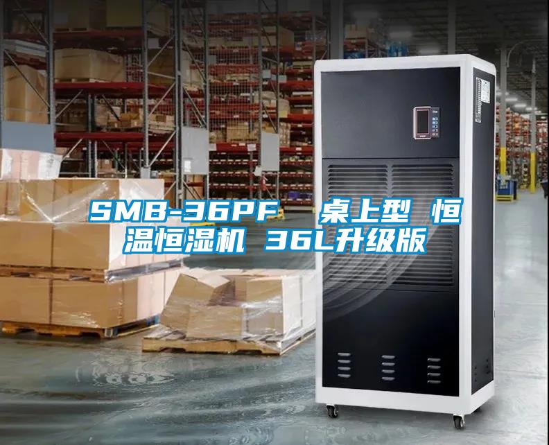 SMB-36PF  桌上型 恒溫恒濕機 36L升級版