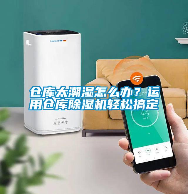 倉庫太潮濕怎么辦？運用倉庫除濕機輕松搞定