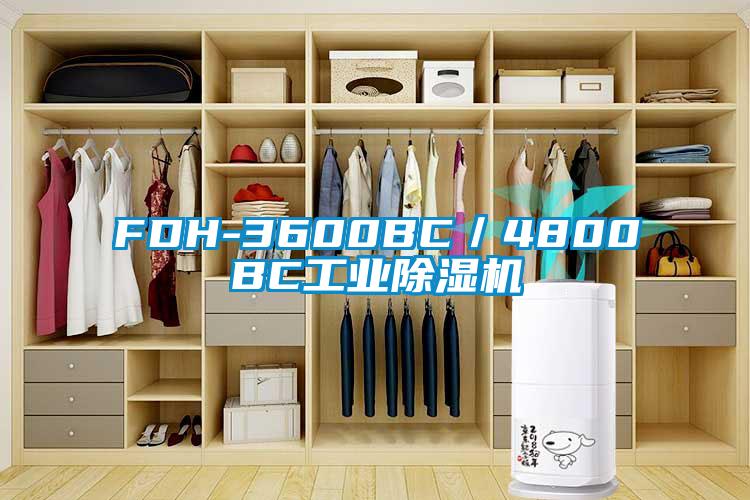 FDH-3600BC／4800BC工業除濕機