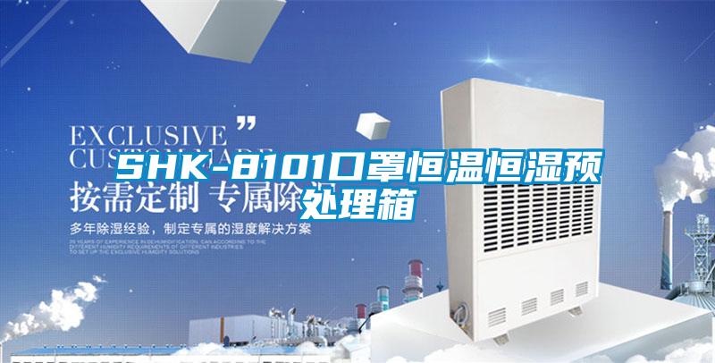 SHK-8101口罩恒溫恒濕預處理箱