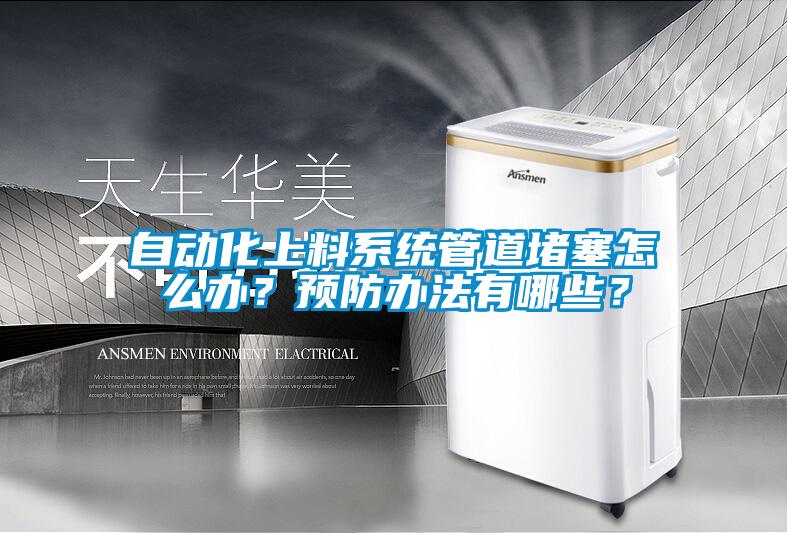 自動化上料系統管道堵塞怎么辦？預防辦法有哪些？