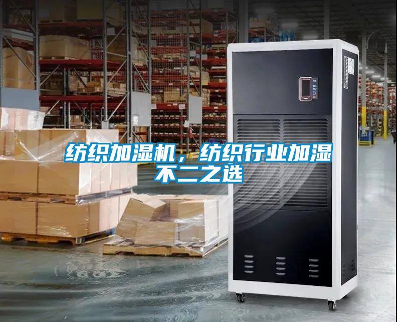 紡織加濕機(jī)，紡織行業(yè)加濕不二之選