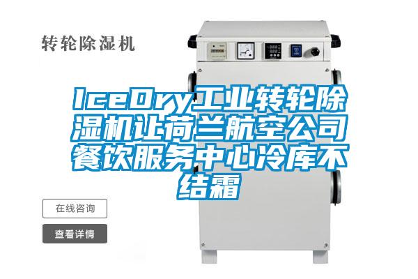IceDry工業(yè)轉(zhuǎn)輪除濕機(jī)讓荷蘭航空公司餐飲服務(wù)中心冷庫不結(jié)霜