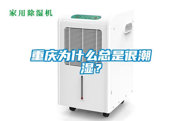 重慶為什么總是很潮濕？
