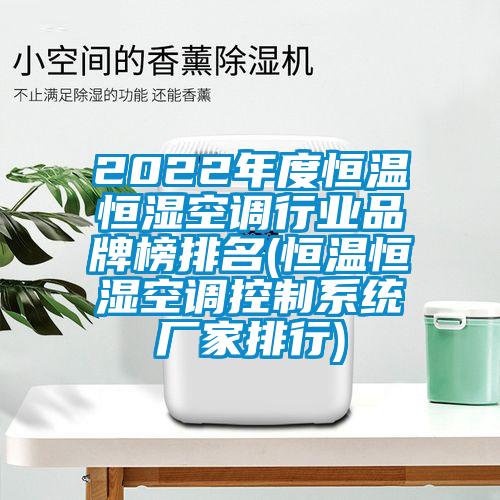 2022年度恒溫恒濕空調行業品牌榜排名(恒溫恒濕空調控制系統廠家排行)
