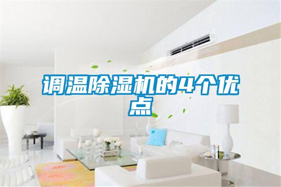 調溫除濕機的4個優點